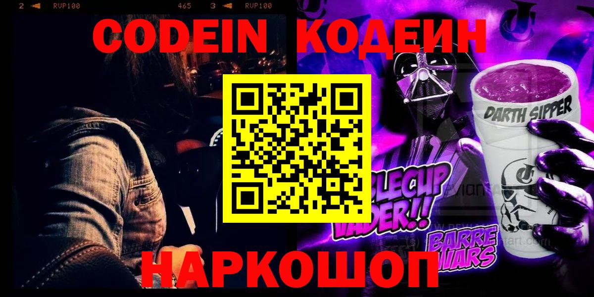 Codein Purple Drank Раменское