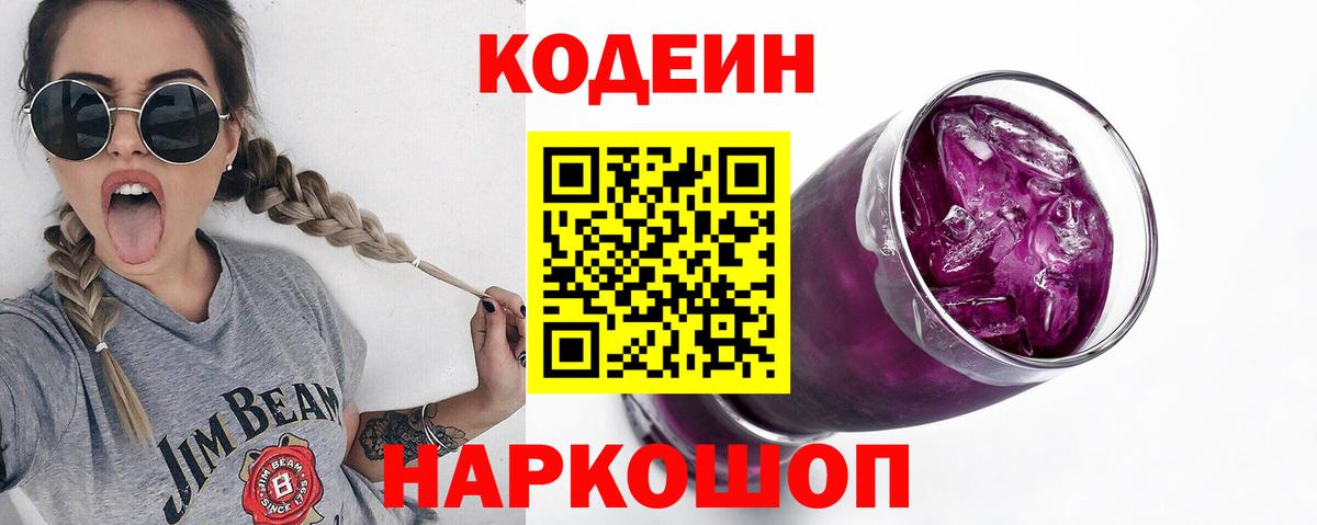 Кодеиновый сироп Lean Purple Drank  Вход с VPN  Кодеин Purple Drank  Раменское 